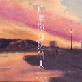 杨不乖 - 后来你身边的人
