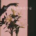 杨不乖 - 好想好想和你有个家