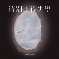赵薇薇、好听吗 - 请别让我失望