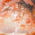 衣遙 - 尘埃