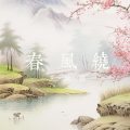 王秋实 - 春风绕