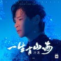 冷漠 - 一生有山海