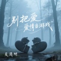 夏遇明 - 别把爱情当游戏