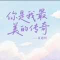 夏遇明 - 你是我最美的传奇 (慢四版)