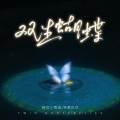 绝世小雪琪、神勇尼尼 - 双生蝴蝶