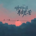 王一佳 - 明明知道相思苦