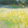 四四真累 - 生命有晚风相迎