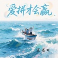 夏遇明 - 爱拼才会赢