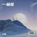 艾秀妮 - 送你一朵花