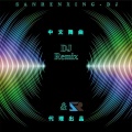三人行影音工作室 - 陈明-我要找到你DJ (ProgHouse Rmx 车载版)