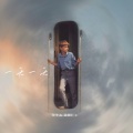 DY阿智 - 谁明浪子心0.8X