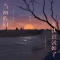 杨不乖 - 当初我们不认识就好了