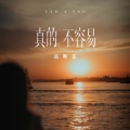 遥啊遥 - 真的不容易