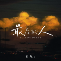 白允y - 最后是我一个人走过这片海