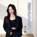 王一佳 - 别等来日方长