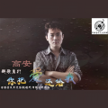 高安 - 你把爱还给我
