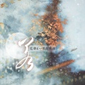 蓝寻、一只短腿猫 - 若
