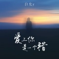 白允y - 人生有许多难关要过，自古是情关最让人难受