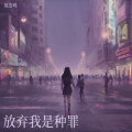 莫浩鸣 - 放弃我是种罪