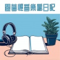 放鬆音樂 - 器樂歌曲