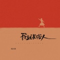 红小乐 - 我就是俗人