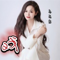 高丽霞 - 戏