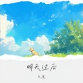 几度 - 明天过后