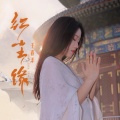 于春洋 - 红尘缘