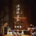 孙茹雪 - 浊酒敬余生