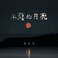 全幺九 - 不落的月亮