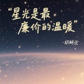 郑畅业 - 星光是最廉价的温暖