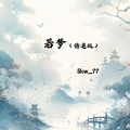 Slow_77 - 若梦