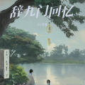 DJ诗意 - 辞九门回忆 (DJ诗意 remix)