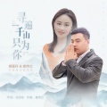 胡蜜丹、崔伟立 - 寻遍千山只为你