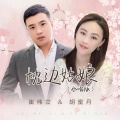 崔伟立、胡蜜丹 - 枕边姑娘