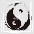 一只短腿猫 - 太极