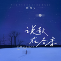 白允y - 说散在冬季
