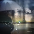 流浪声乐生 - 雨时晴天