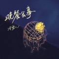 冷雪儿 - 晚餐食事