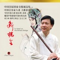 詹永明、中国音乐家大系、秦万林、全国总工会文工团民族乐团 - 今昔