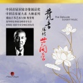 杨秀明、胡炳旭、中央交响乐团 - 千声佛•拜愿