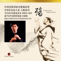 张维良、阎惠昌、中国音乐学院民族乐团 - 佛上殿