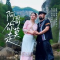 贵州小师妹、胡子 - 阿哥你莫走