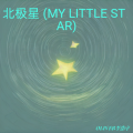 OLIVER李浩宇 - 北极星 (MY LITTLE STAR)
