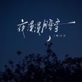 韩小欠 - 夜漫漫月弯弯