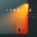 萱子、玉米岛格 - 心平能愈三千疾