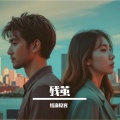 恬逸隐客 - 残茧