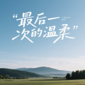 夏风 - 最后一次的温柔