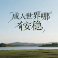 夏风 - 成人世界哪有安稳