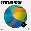 李涛 - 我们结婚啦